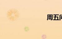 周五问候语