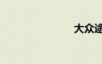 大众途安6座