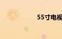 55寸电视观看距离