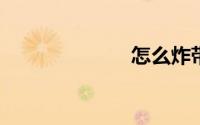 怎么炸带鱼好吃