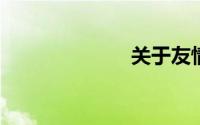 关于友情的作文