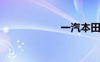 一汽本田汽车官网