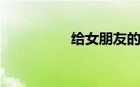 给女朋友的备注特别的