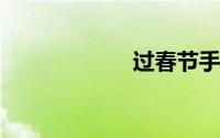 过春节手抄报图片