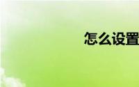 怎么设置空间权限