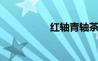 红轴青轴茶轴黑轴区别
