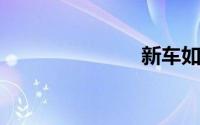 新车如何磨合