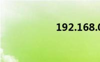 192.168.0.100登录