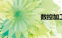 数控加工是什么