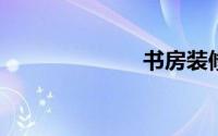 书房装修效果图