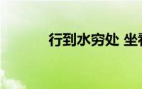 行到水穷处 坐看云起时的意思