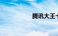 腾讯大王卡怎么申请