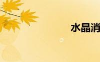 水晶消磁方法