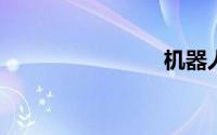 机器人符文