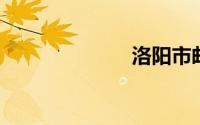洛阳市邮政编码