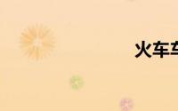 火车车厢号