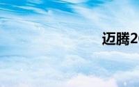 迈腾2021款