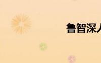 鲁智深人物形象