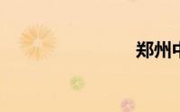 郑州中心站