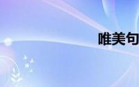 唯美句子简短