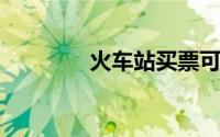火车站买票可以提前多少天