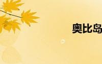奥比岛邀请码