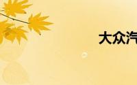 大众汽车suv