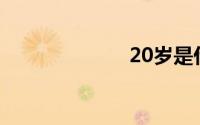 20岁是什么之年