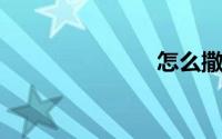 怎么撒娇卖萌