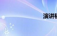 演讲稿格式