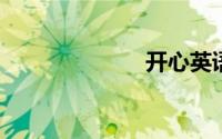 开心英语怎么说