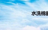 水洗棉的优缺点