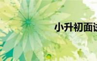 小升初面试自我介绍