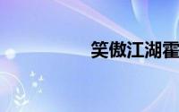 笑傲江湖霍建华版剧集