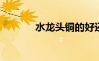 水龙头铜的好还是不锈钢的好