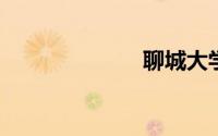聊城大学是几本