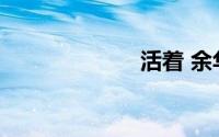 活着 余华读后感
