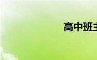 高中班主任寄语