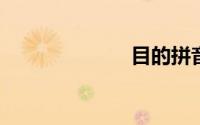 目的拼音怎么写