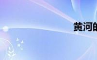 黄河的传说