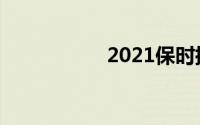 2021保时捷卡宴报价