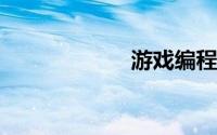 游戏编程要学什么
