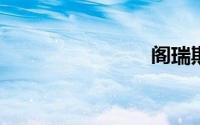 阁瑞斯报价