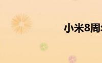 小米8周年纪念版
