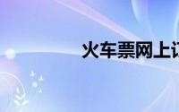 火车票网上订票几点开始