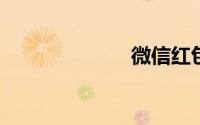 微信红包提示音