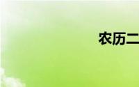 农历二月初二