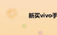 新买vivo手机如何充电