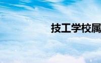 技工学校属于什么学历