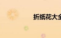 折纸花大全图解80种